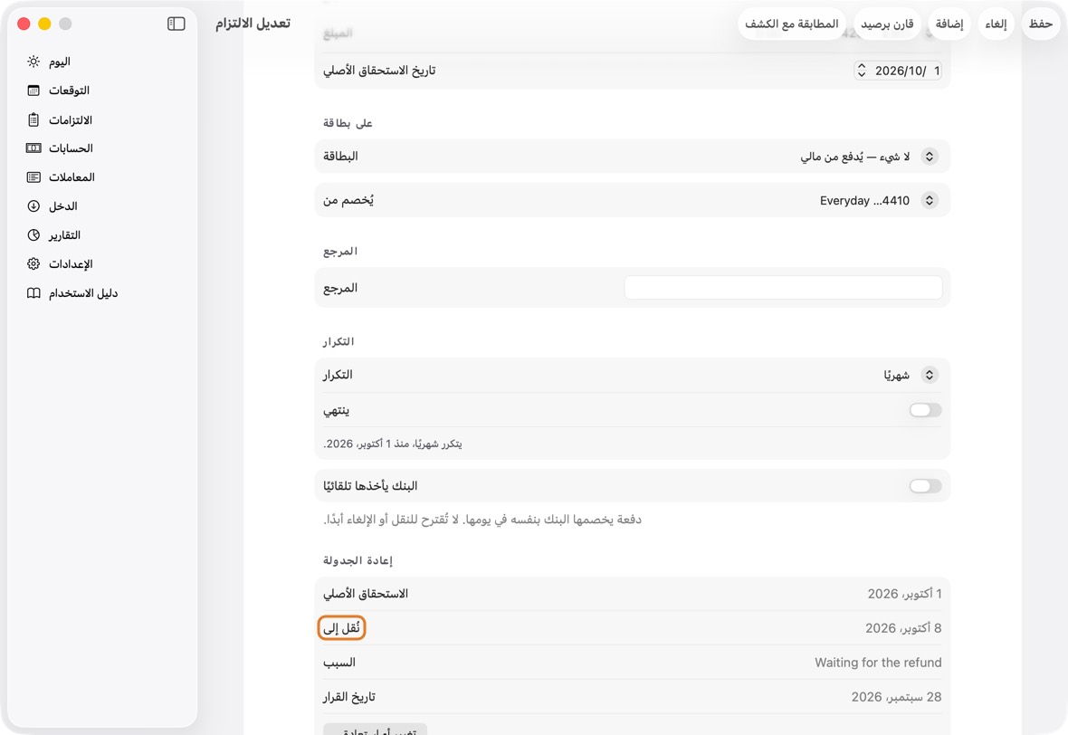 يجب أن ترى الآن الدفعة في تاريخها الجديد، ومعها الاستحقاق الأصلي ونُقل إلى تحت إعادة الجدولة. ويستخدم اليوم والتوقعات والمساعد التاريخ الجديد.