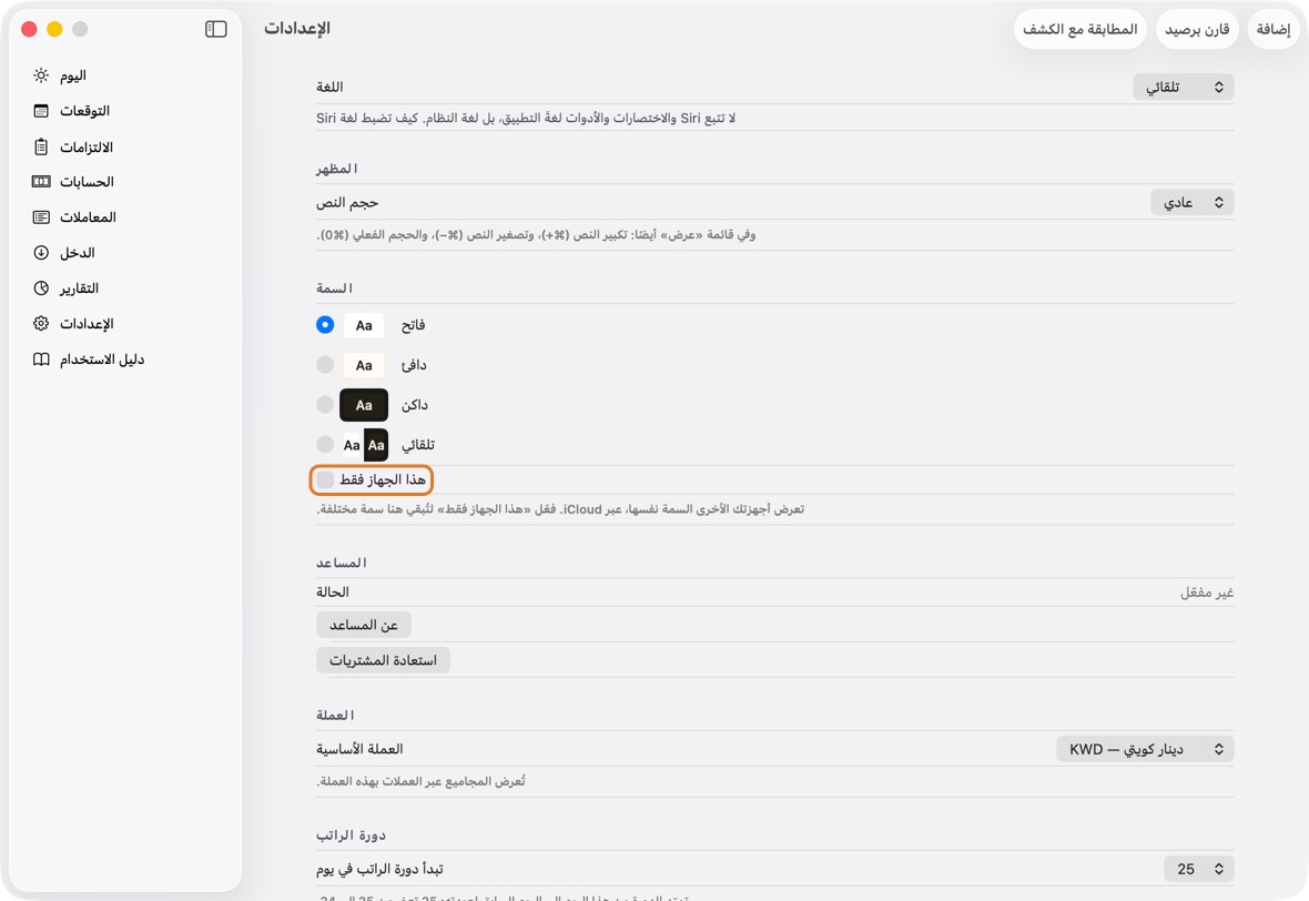 تتغير أجهزتك الأخرى إلى السمة نفسها، عبر iCloud. ولتُبقي سمة مختلفة على هذا الجهاز، فعّل هذا الجهاز فقط.