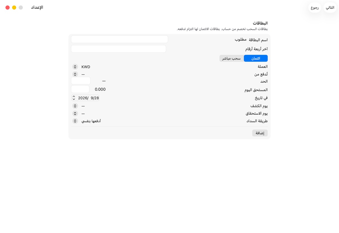 تحت البطاقات، أضف كل بطاقة. بطاقة الائتمان تحتاج أيضًا حدّها وما المستحق اليوم.