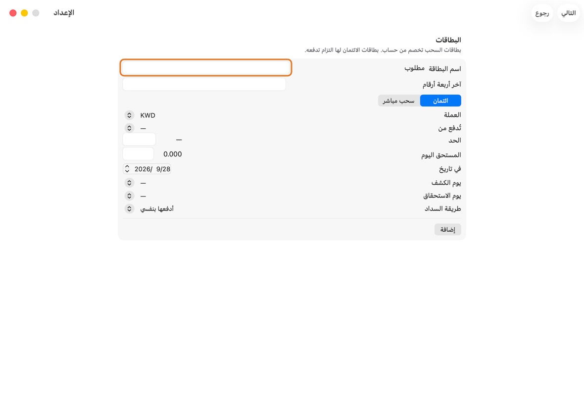 تحت البطاقات، أضف كل بطاقة. بطاقة الائتمان تحتاج أيضًا حدّها وما المستحق اليوم.