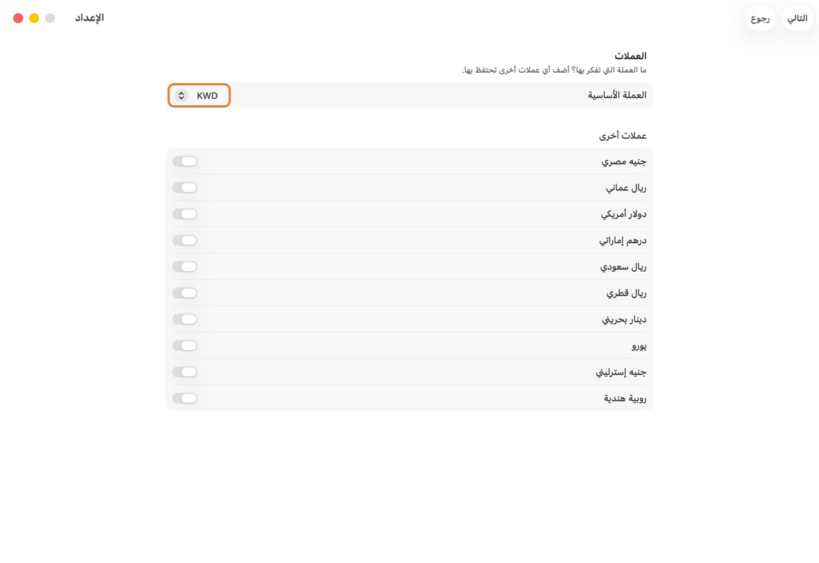اختر العملة الأساسية: العملة التي يُجمع بها كل شيء. وتحت عملات أخرى، فعّل أي عملة أخرى لديك.