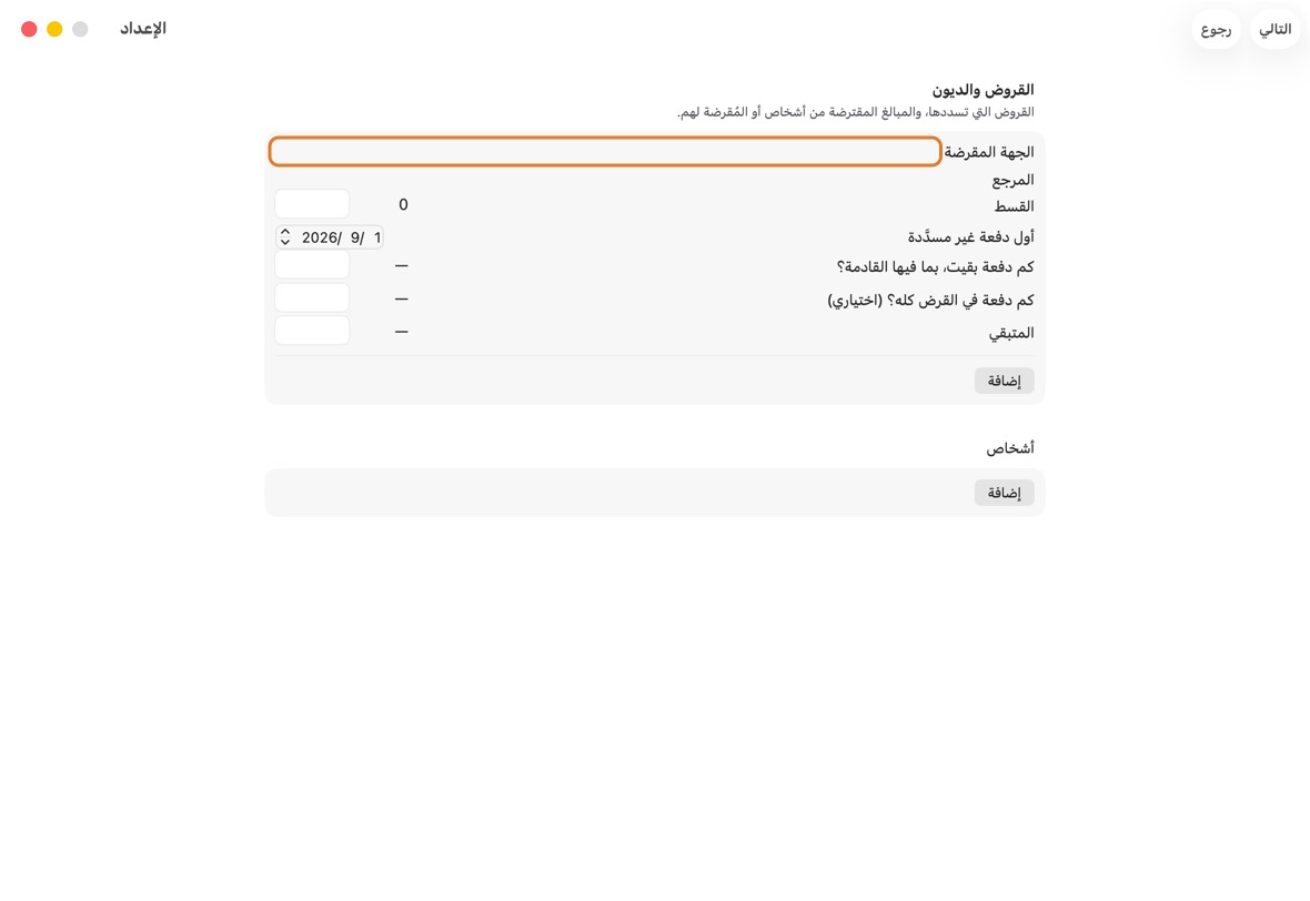 أضف قروضك، والمال الذي اقترضته من أشخاص أو أقرضته لهم، ثم انقر الذهاب إلى اليوم.