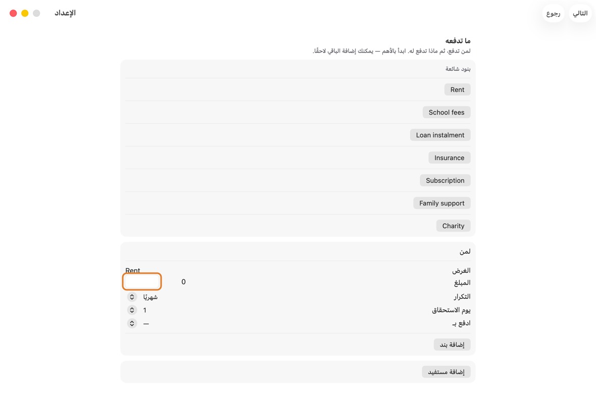 أضف ما تدفعه بانتظام: انقر نقطة بداية مثل الإيجار، ثم اكتب لمن هو والمبلغ.