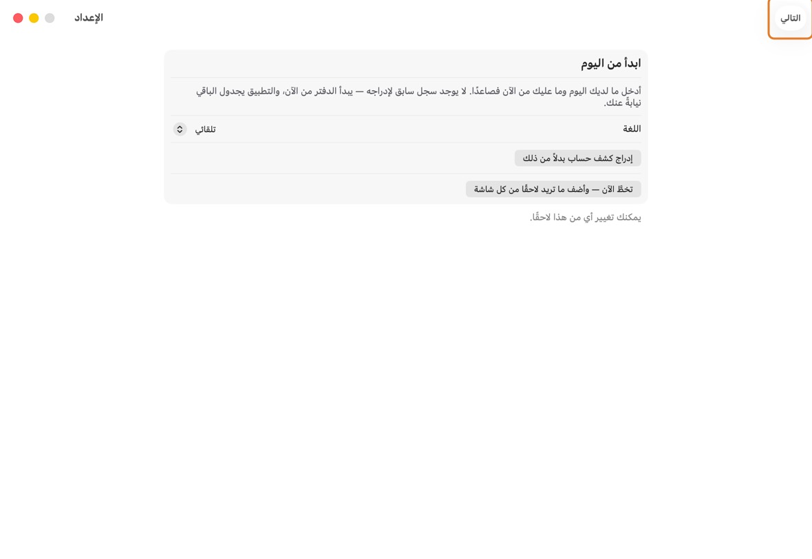 افتح التطبيق. تُفتح شاشة الإعداد وحدها. اختر لغتك، أو انقر التالي للبدء.