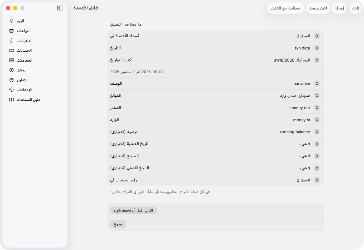 طابِق الأعمدة، لكشف حساب: تحقق من التاريخ (مثال يبيّن كيف يُقرأ)، والوصف والمبالغ، والسطر الذي فيه رقم الحساب. في كل صف اقتراح التطبيق مختار سلفًا.