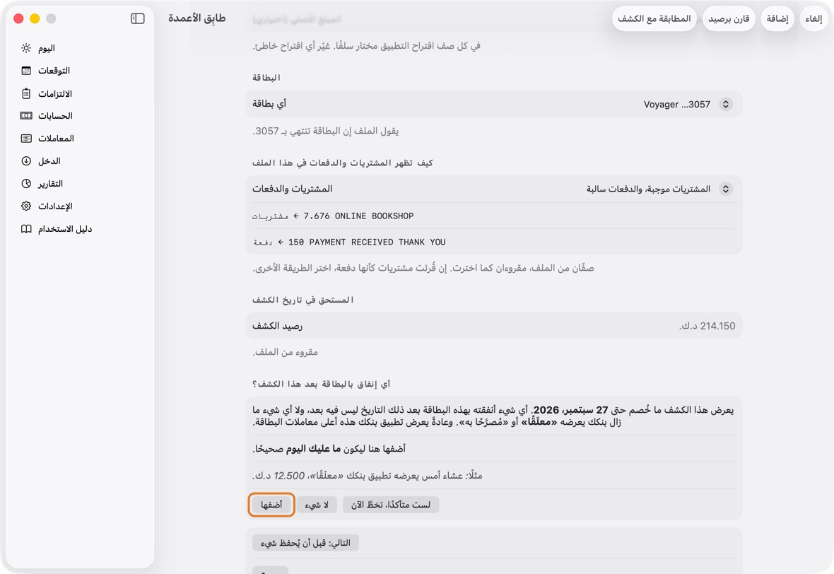 أي إنفاق بالبطاقة بعد هذا الكشف؟ انقر أضفها لإنفاق ما زال بنكك يعرضه معلّقًا، أو لا شيء، أو لست متأكدًا، تخطَّ الآن. ويبيّن السطر تحته ما عليك اليوم. ثم انقر التالي: قبل أن يُحفظ شيء.