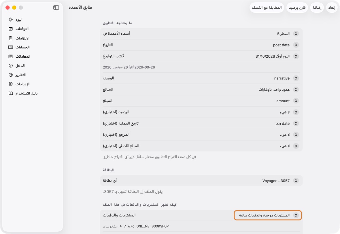 طابِق الأعمدة، لكشف بطاقة: اختر أي بطاقة، ثم كيف تظهر المشتريات والدفعات: صفّان من الملف يبيّنان كيف يُقرآن. تحقق من رصيد الكشف، أو اكتبه، أو اختر ليس لدي.