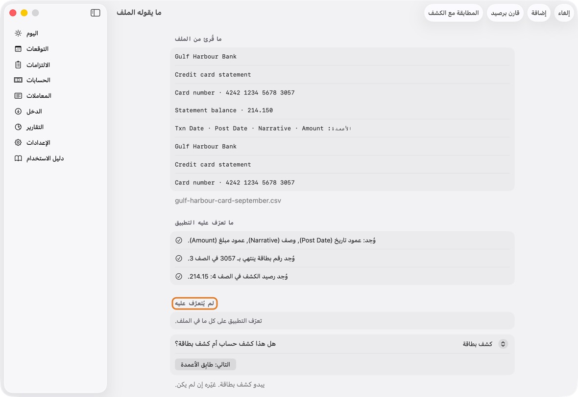 في ما يقوله الملف، تحت لم يُتعرَّف عليه: عمود لا يستخدمه التطبيق، أو صف تعذّرت قراءته، أو شيء لم يُعثر عليه، مثل رصيد الكشف.