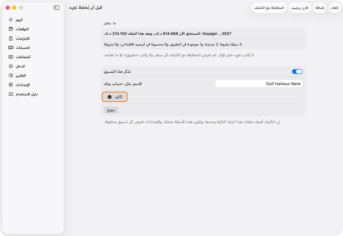 قبل أن يُحفظ شيء: تحقق مما يتغير وكم سطرًا جديدًا. أبقِ تذكّر هذا التنسيق مفعّلًا، وسمّه باسم البنك، وانقر تأكيد.