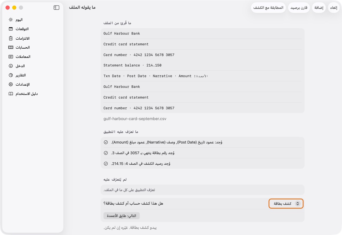 ما يقوله الملف: تحقق مما قُرئ، ومما تعرّف عليه التطبيق وما لم يُتعرَّف عليه. حدّد هل هو كشف حساب أم كشف بطاقة، ثم انقر التالي: طابِق الأعمدة.